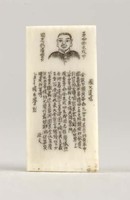 藏品(牙刻國父遺囑)的圖片