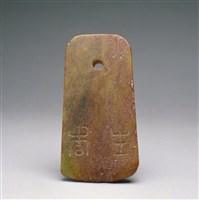 藏品(青玉圭)的圖片