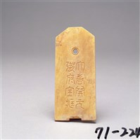 藏品(白玉「大唐開元御府寶藏」牌)的圖片
