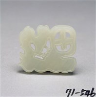 藏品(白玉珮)的圖片