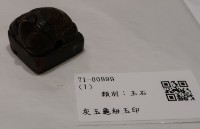 藏品(灰玉龜紐玉印)的圖片