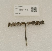 藏品(銀髮簪)的圖片