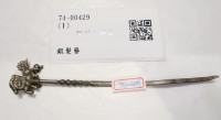 藏品(銀髮簪)的圖片