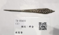 藏品(銀髮簪)的圖片