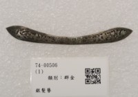 藏品(銀髮簪)的圖片