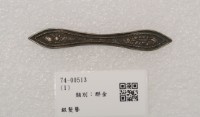 藏品(銀髮簪)的圖片