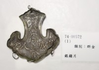 藏品(銀鎖片)的圖片