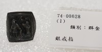 藏品(銀戒指)的圖片