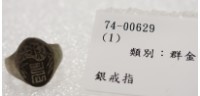 藏品(銀戒指)的圖片