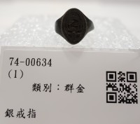藏品(銀戒指)的圖片