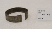 藏品(銀手鐲)的圖片