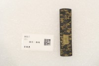 藏品(貢煙墨)的圖片