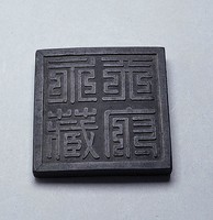 藏品(天啟年古墨)的圖片