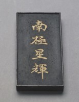 藏品(清黑墨)的圖片