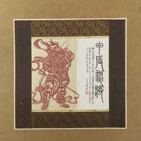 藏品(甲辰神將)的圖片