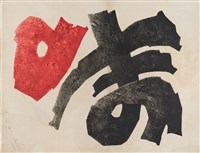 藏品(無題)的圖片