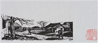 藏品(村景)的圖片