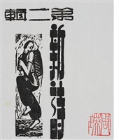 藏品(新詩第二輯)的圖片