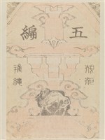 藏品(五編)的圖片