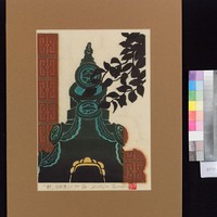 藏品(軒－日月潭)的圖片