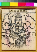 藏品(白馬少胡仙)的圖片