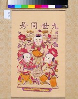 藏品(九世同居)的圖片