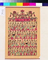 藏品(四十八祖)的圖片