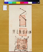 藏品(催生吉慶之符)的圖片