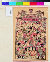 藏品(四值功曹)的圖片