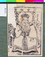 藏品(濟世仙翁)的圖片