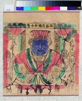 藏品(平浪王海口小聖)的圖片