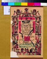 藏品(王靈官)的圖片