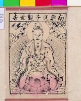 藏品(南無送子觀世音)的圖片