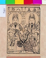 藏品(藥王八郎)的圖片