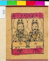 藏品(勒封藥王劉守八郎)的圖片