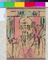 藏品(仙祖)的圖片