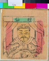 藏品(獚仙)的圖片