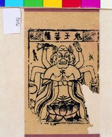 藏品(鬼王菩薩)的圖片