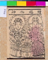 藏品(增福仙神)的圖片