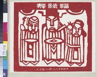 藏品(福祿壽  )的圖片