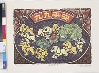 藏品(九九平安  )的圖片