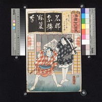 藏品(清書七伊呂波-團七久郎兵衛和一寸兵衛)的圖片