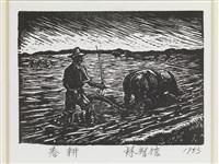 藏品(春耕)的圖片