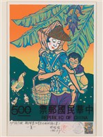 藏品(親子郵票(母子天倫之樂)夏)的圖片