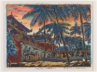 藏品(赤崁夕照(赤崁樓))的圖片