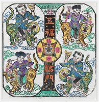 藏品(五福(虎)臨門)的圖片