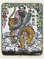 藏品(天師鎮宅)的圖片