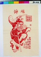 藏品(鍾馗)的圖片