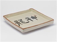 藏品(「神龍」陶方盤)的圖片