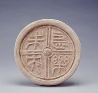 藏品(長樂未央瓦當)的圖片